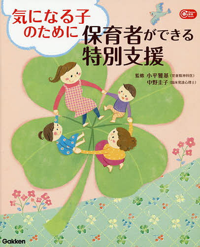 【送料無料】気になる子のために保育者ができる特別支援／小平雅基／中野圭子