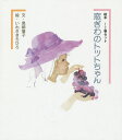 窓ぎわのトットちゃん 絵本 2巻セット/黒柳徹子【1000円以上送料無料】