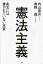 憲法主義 条文には書かれていない本質/内山奈月/南野森【1000円以上送料無料】