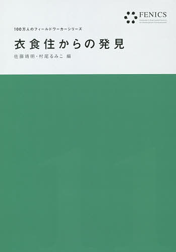 【送料無料】衣食住からの発見／佐藤靖明／村尾るみこ