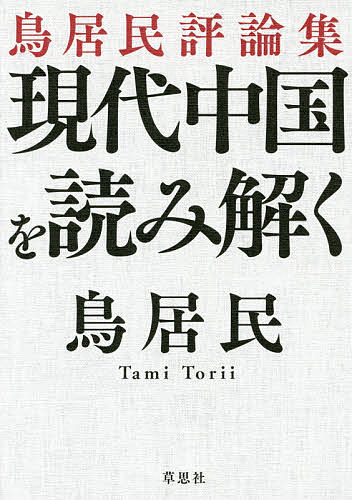 【送料無料】現代中国を読み解く 鳥居民評論集／鳥居民