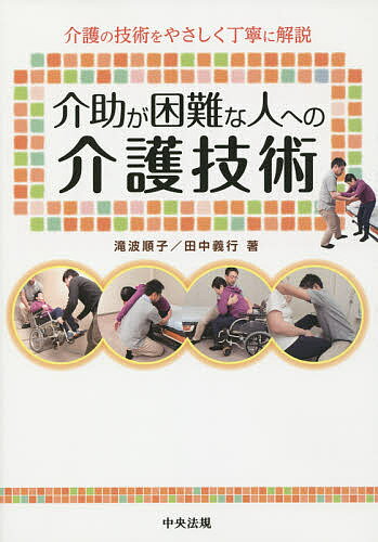【送料無料】介助が困難な人への介護技術 介護の技術をやさしく丁寧に解説／滝波順子／田中義行