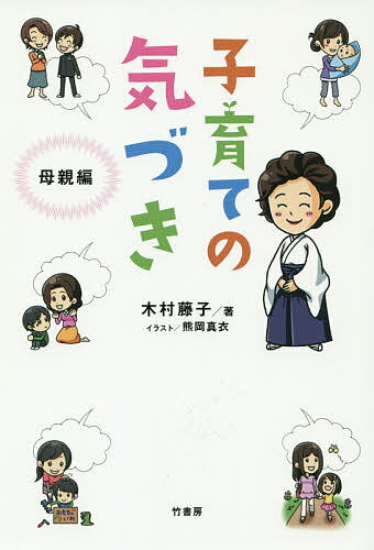 【送料無料】子育ての気づき 母親編／木村藤子／熊岡真衣