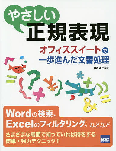 やさしい正規表現 オフィススイートで一歩進んだ文書処理／日向俊二【1000円以上送料無料】