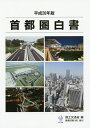 首都圏白書 平成26年版/国土交通省【1000円以上送料無料】
