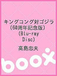 キングコング対ゴジラ（60周年記念版）（Blu−ray　Disc）／高島忠夫【1000円以上送料無料】