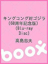 キングコング対ゴジラ(60周年記念版)(Blu−ray Disc)/高島忠夫【1000円以上送料無料】