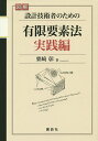 図解設計技術者のための有限要素法 実践編／栗崎彰