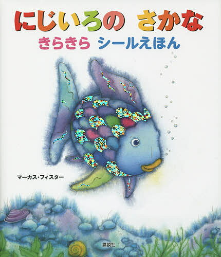 にじいろのさかな　絵本 にじいろのさかなきらきらシールえほん／マーカス・フィスター／講談社／子供／絵本【1000円以上送料無料】