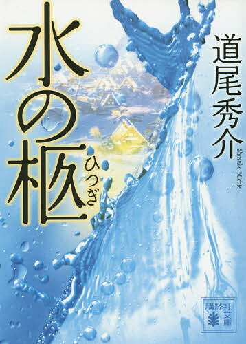 水の柩／道尾秀介【1000円以上送料無料】