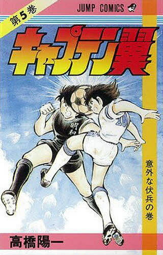 【送料無料】キャプテン翼 5／高橋陽一
