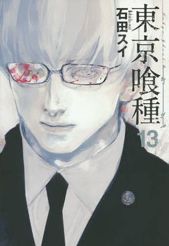 Hobby JAPAN C - 【送料無料】東京喰種(トーキョーグール) 13／石田スイ