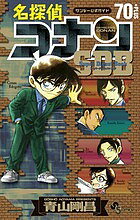 名探偵コナン70＋PLUSスーパーダイジェストブック　サンデー公式ガイド／青山剛昌【1000円以上送料無料】
