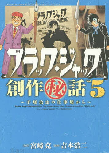 【送料無料】ブラック・ジャック創作秘話 手塚治虫の仕事場から Vol.5／宮崎克／吉本浩二