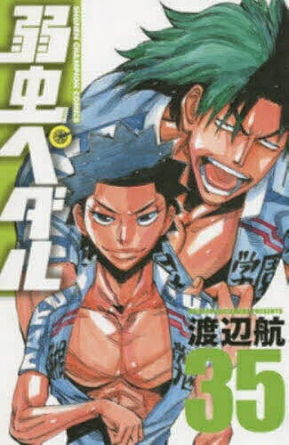 【送料無料】弱虫ペダル 35／渡辺航