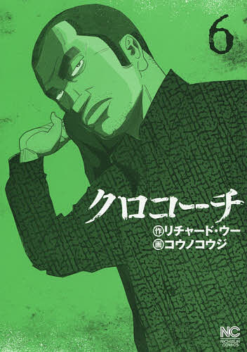 クロコーチ 6／コウノコウジ【1000円以上送料無料】