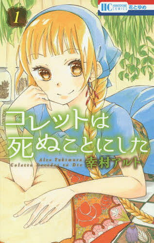 コレットは死ぬことにした 1／幸村アルト