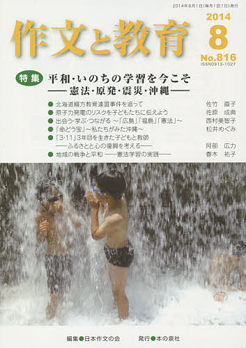 【送料無料】作文と教育 No.816(2014年8月号)／日本作文の会常任委員会