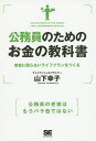 公務員のためのお金の教科書 老後に困らないライフプランをつくる／山下幸子【1000円以上送料無料】