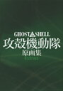 GHOST IN THE SHELL攻殻機動隊原画集-Archives-【1000円以上送料無料】