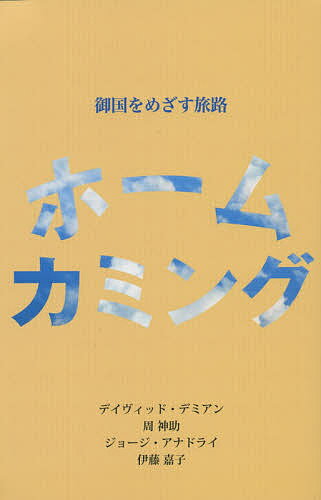 著者デイヴィッド・デミアン(著) 周神助(著) ジョージ・アナドライ(著)出版社マルコーシュ・パブリケーション発売日2014年06月ISBN9784872072648ページ数78Pキーワードほーむかみんぐみくにおめざすたびじ ホームカミング...