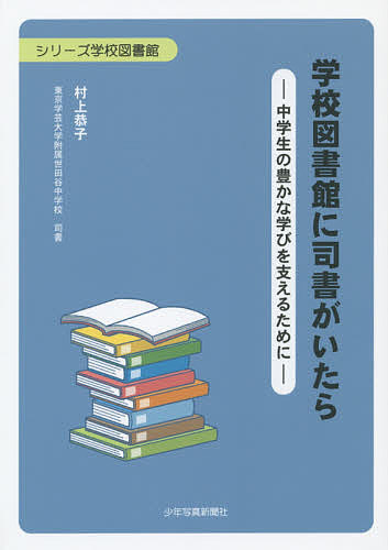 著者村上恭子(著)出版社少年写真新聞社発売日2014年07月ISBN9784879814951ページ数175Pキーワードがつこうとしよかんにししよがいたらちゆうがくせい ガツコウトシヨカンニシシヨガイタラチユウガクセイ むらかみ きようこ ムラカミ キヨウコ9784879814951内容紹介「図書の時間」がない中学校にもかかわらず、いつも生徒で一杯の図書館の秘密を専任の司書が解き明かします。授業との協働例も紹介。※本データはこの商品が発売された時点の情報です。目次第1章 学校の司書（学校司書の職掌/司書教諭と学校司書 ほか）/第2章 学校図書館をつくる（使える学校図書館/選書の物差し ほか）/第3章 司書が支える学び（国語科との連携/社会科との連携 ほか）/第4章 これからの学校図書館と司書（変わってきた学校図書館/情報教育の基地として ほか）