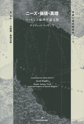 ニーズ・価値・真理 ウィギンズ倫理学論文集／デイヴィッド・ウィギンズ／大庭健／・監訳奥田太郎【1000円以上送料無料】