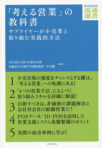 【送料無料】「考える営業」の教科書 サプライヤーが小売業と取り組む実践的方法／MCEI東京支部／守口剛
