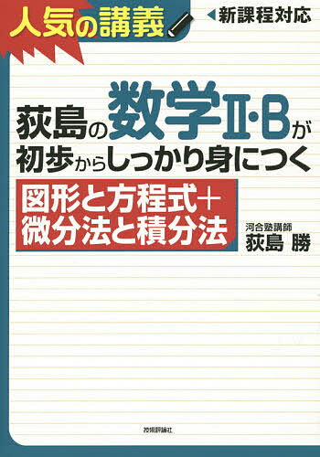 荻島の数学2・Bが初歩からしっかり身につく 図形と方程式+微分法と積分法／荻島勝【1000円以上送料無料】