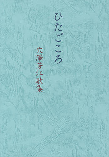 ひたごころ 穴澤芳江歌集／穴澤芳江【1000円以上送料無料】
