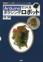 著者川野亮輔(著) IO編集部(編集)出版社工学社発売日2014年07月ISBN9784777518432ページ数127Pキーワードあるどういーのでつくるぼくしんぐろぼつと アルドウイーノデツクルボクシングロボツト かわの りようすけ こうがくし カワノ リヨウスケ コウガクシ9784777518432内容紹介「ロボットを作る」というと、とてもハードルが高いイメージがあります。しかし、既存のものを組み合わせれば、「ロボット作り」はそう難しいものではありません。タミヤの「2チャンネルリモコン・ボクシング・ファイター」と、マイコンボード「Arduino Uno」搭載のマイコンを組み合わせて、「ボクシングするロボット」を作る方法を解説。※本データはこの商品が発売された時点の情報です。目次第1章 「プリント基板」で簡単マイコン工作/第2章 「オームの法則」を使いこなす/第3章 「マイコン」とは何か／「Arduino IDE」のインストール/第4章 「スケッチ」の基礎／「入力と出力」／「プロトタイピング」/第5章 「電池駆動」と「スリープ処理」「待機電流」/第6章 「ボクシング・コンピュータ」の設計/附録