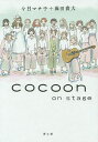 cocoon on stage/今日マチ子/藤田貴大【1000円以上送料無料】