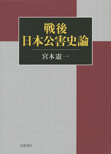 【送料無料】戦後日本公害史論／宮本憲一