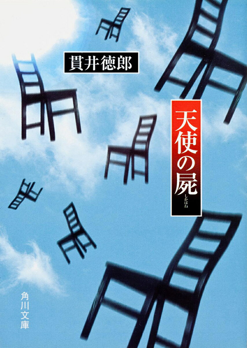 天使の屍／貫井徳郎【1000円以上送料無料】のサムネイル