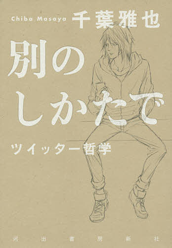 別のしかたで ツイッター哲学／千葉雅也【1000円以上送料無料】