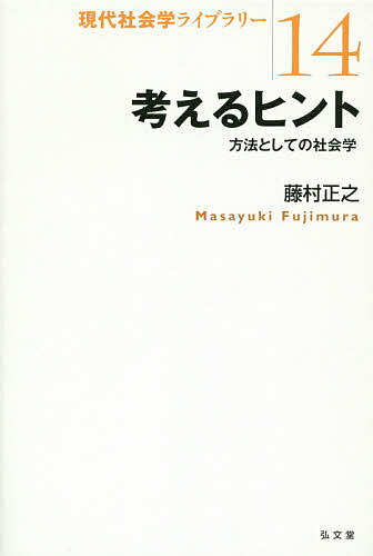【送料無料】考えるヒント 方法としての社会学／藤村正之