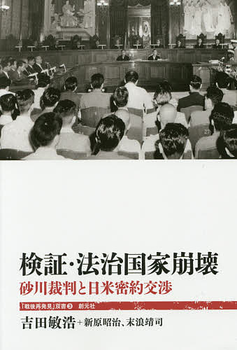 検証・法治国家崩壊 砂川裁判と日米密約交渉／吉田敏浩／新原昭治／末浪靖司【1000円以上送料無料】