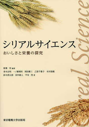 【送料無料】シリアルサイエンス おいしさと栄養の探究／椎葉究／青木法明／一ノ瀬靖則