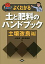 よくわかる土と肥料のハンドブック 土壌改良編/全国農業協同組合連合会(JA全農)肥料農薬部【1000円以上送料無料】