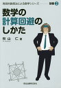 数学の計算回避のしかた／秋山仁【