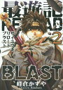 【送料無料】最遊記RELOAD BLAST 2/峰倉かずや