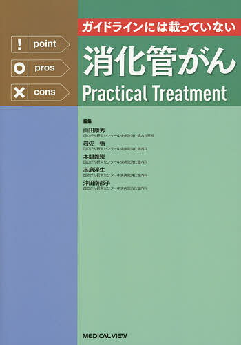 【送料無料】ガイドラインには載っていない消化管がんPractical Treatment／山田康秀／岩佐悟／本間義崇