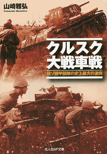 楽天bookfan 2号店 楽天市場店クルスク大戦車戦 独ソ機甲部隊の史上最大の激突／山崎雅弘【1000円以上送料無料】