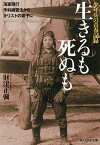 少年兵の青春記録生きるも死ぬも 海軍飛行予科練習生からキリストの弟子に／財津正彌【1000円以上送料無料】