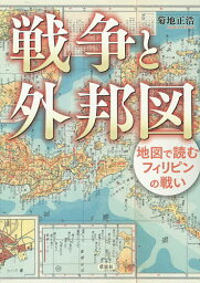 戦争と外邦図 地図で読むフィリピンの戦い／菊地正浩【1000円以上送料無料】