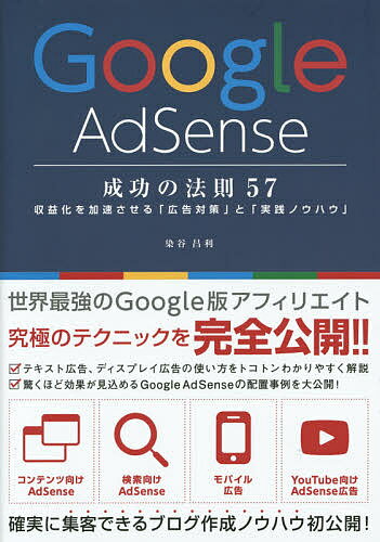 Google　AdSense成功の法則57　収益化を加速させる「広告対策」と「実践ノウハウ」／染谷昌利【1000円以上送料無料】