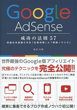 Google　AdSense成功の法則57　収益化を加速させる「広告対策」と「実践ノウハウ」／染谷昌利【1000円以上送料無料】