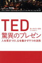 TED驚異のプレゼン　人を惹きつけ、心を動かす9つの法則／カーマイン・ガロ／土方奈美【1000円以上送料無料】
