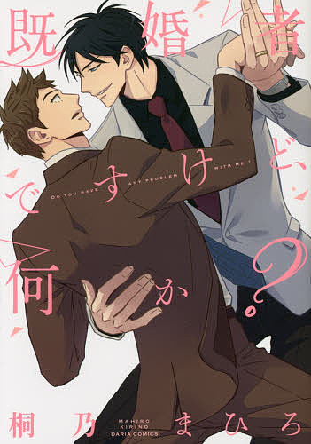 著者桐乃まひろ(著)出版社フロンティアワークス発売日2014年07月ISBN9784861347108キーワードマンガ 漫画 まんが BL きこんしやですけどなにかだりあこみつくすDARIA キコンシヤデスケドナニカダリアコミツクスDARI...