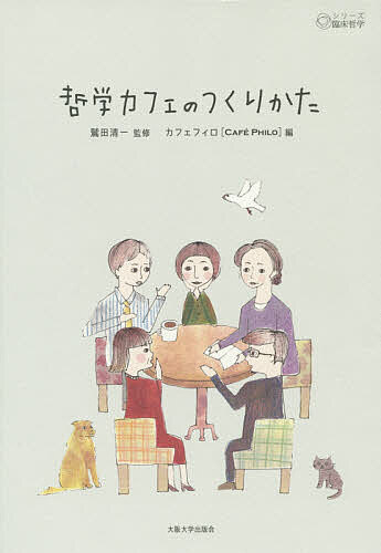 ※商品画像はイメージや仮デザインが含まれている場合があります。帯の有無など実際と異なる場合があります。著者鷲田清一(監修) カフェフィロ(編)出版社大阪大学出版会発売日2014年06月ISBN9784872594676ページ数342Pキーワードてつがくかふえのつくりかたしりーずりんしようてつが テツガクカフエノツクリカタシリーズリンシヨウテツガ わしだ きよかず かふえ／ふい ワシダ キヨカズ カフエ／フイ9784872594676内容紹介フランスに端を発し、日本にも広がっている哲学カフェ。テーマについてその場に居合わせた人たちと話して、聴いて、考えるというシンプルな営みからみえる、社会のなかで互いに言葉を交わすこと、ともに考えることの意味とは何か。臨床哲学研究室の活動から生まれ、対話を通して社会に生きる哲学を探究する任意団体カフェフィロ（Caf Philo）が、各地で展開する哲学カフェの実践を振り返りながら、対話の場をひらくことの可能性を展望する。3・11のあと、社会のなかで哲学にできることを問いなおす。※本データはこの商品が発売された時点の情報です。目次第1部 哲学カフェに行ってみよう（哲学カフェにおける徳の涵養—喫茶JUN（神戸）の場合/ガラパゴス化する「東京哲学カフェ」？—哲学カフェの進化とは何か/おしゃべりから対話へ—お母さんの哲学カフェ/哲学への弱い靭帯—中之島哲学コレージュでの哲学カフェ）/第2部 哲学カフェいろいろ（書かれた言葉からはじまる話し—本をつかった哲学カフェ/言葉で絵をみるという試み—ミルトーク/帰るな、語れ、甦れ！—シネマ哲学カフェin九条/医療と向き合う場—メディカルカフェ）/第3部 3・11を哲学カフェで語る（震災のなかで／について、考える—被災地で“対話の場”を拓く/哲学カフェと東北の震災）/第4部 哲学カフェを考える（哲学者のカフェ—わたしが哲学するところ/カフェフィロと哲学対話のこれから）